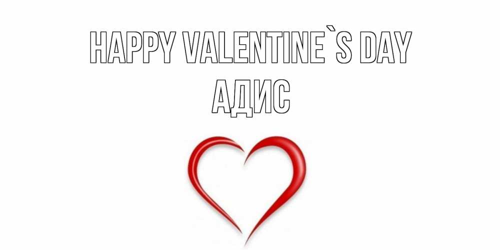 Greetings card с именем, Адис Happy Valentine`s Day сердечко красное Greetings with text for free download 